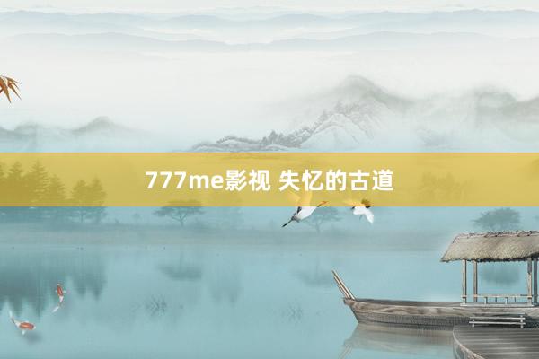 777me影视 失忆的古道