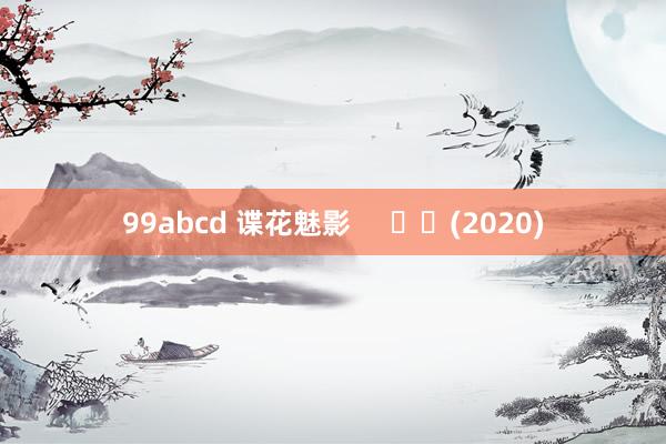 99abcd 谍花魅影     		(2020)